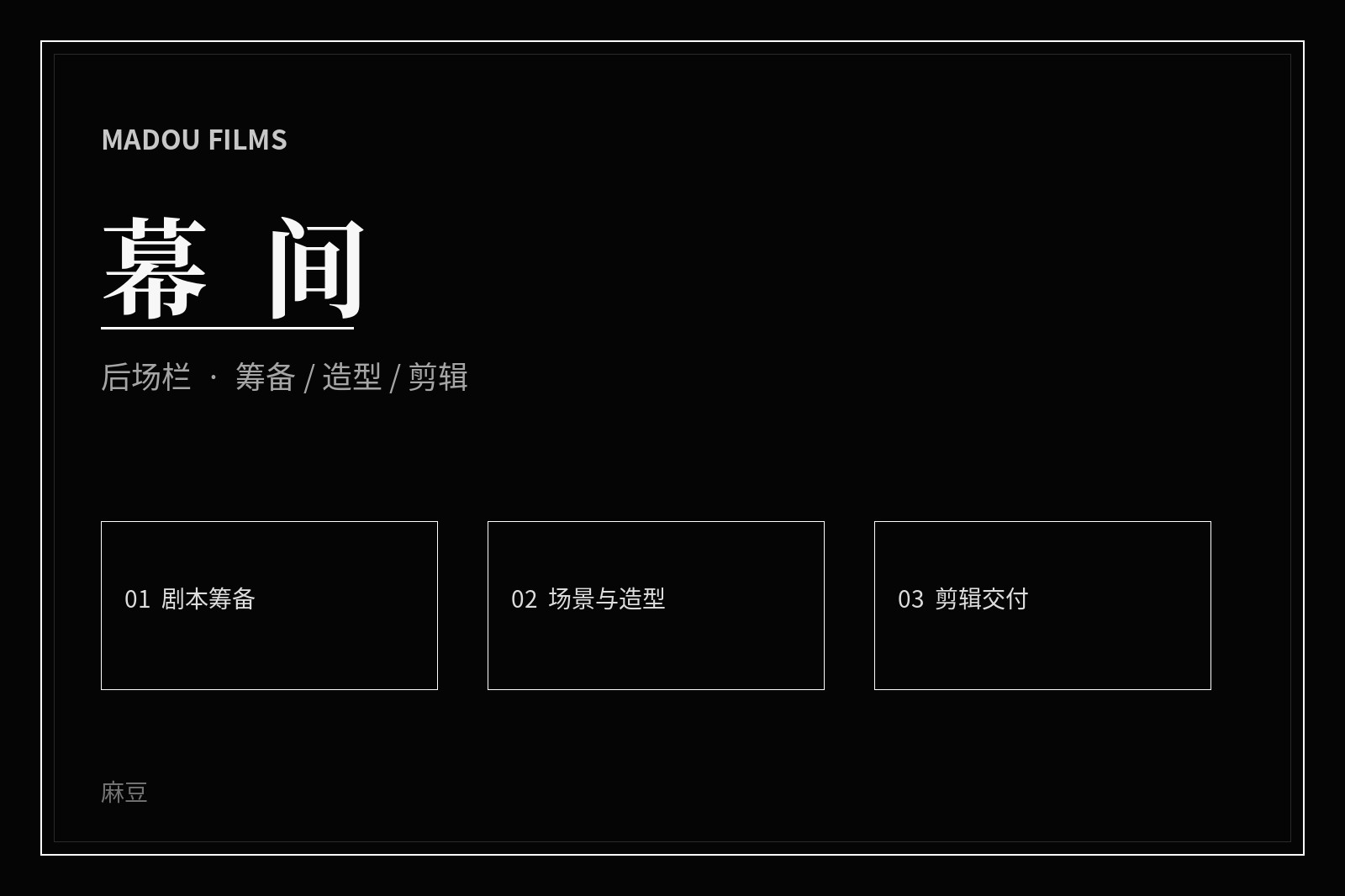 麻豆影视制作后场影像