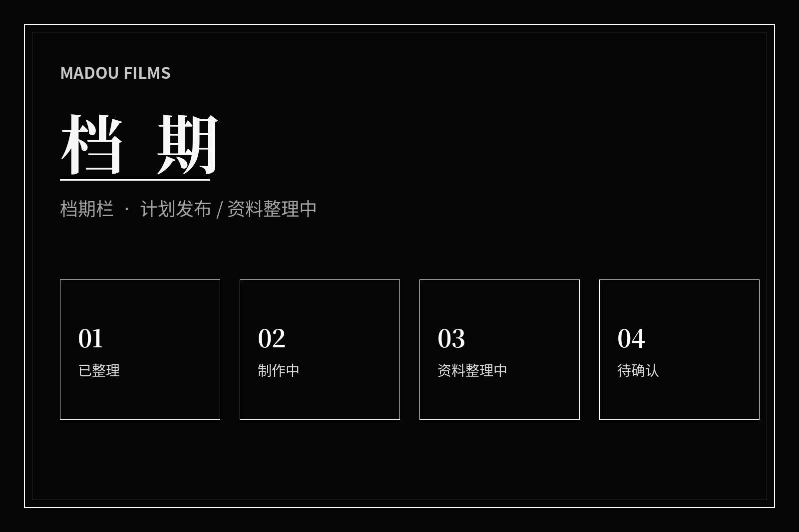 麻豆内容档期整理